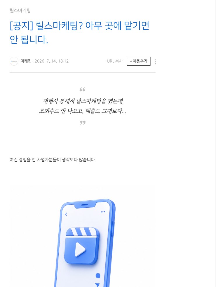 마케핀 블로그 글 ‘릴스마케팅? 아무 곳에 맡기면 안 됩니다’ 화면