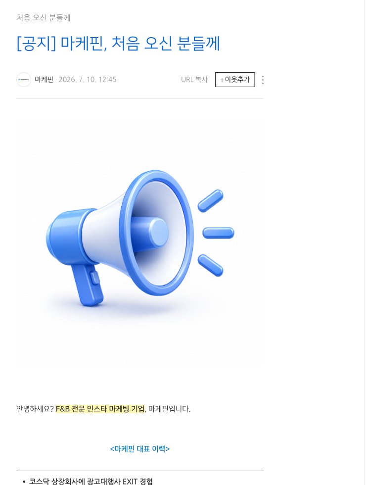 마케핀 블로그 글 ‘마케핀, 처음 오신 분들께’ 화면