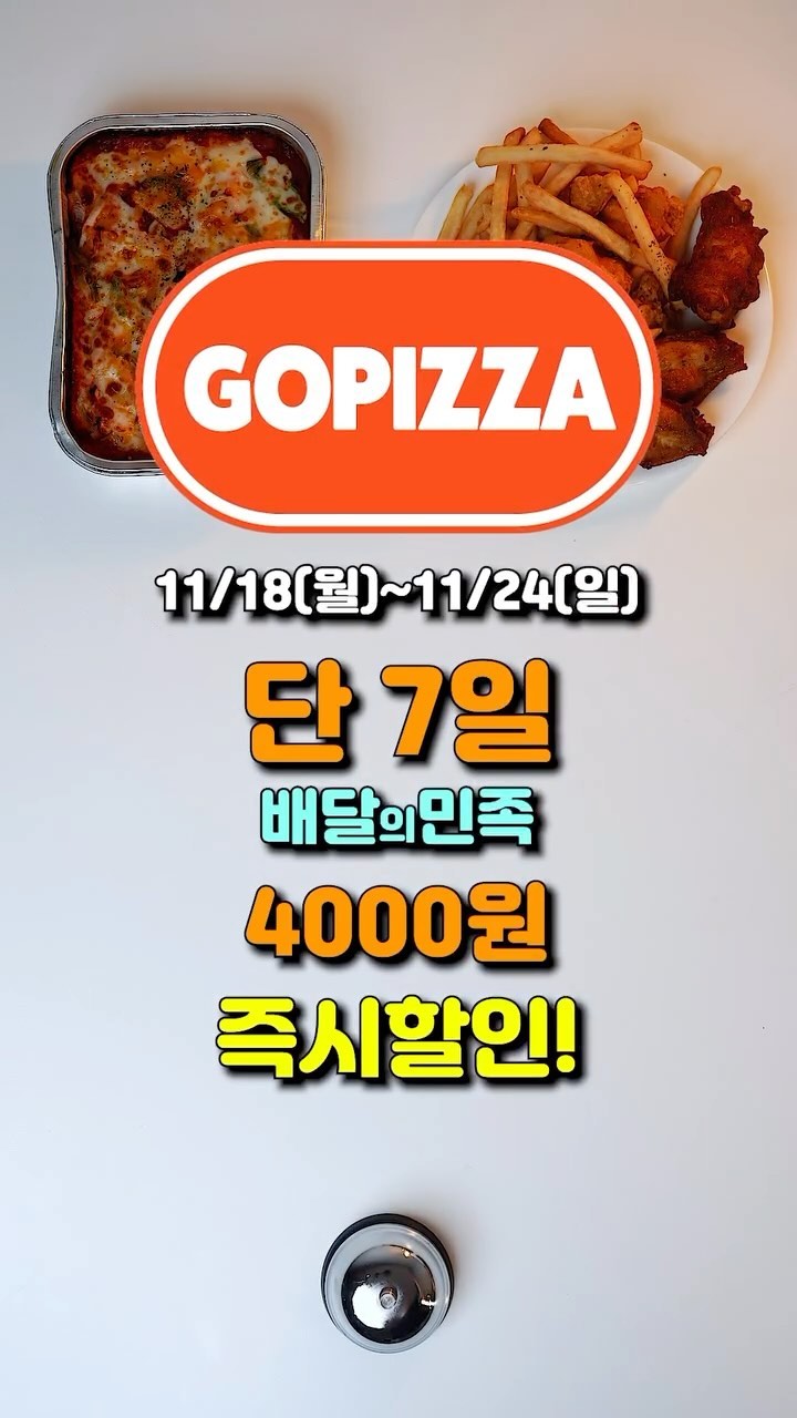 고피자 릴스 배달의민족 4,000원 즉시할인