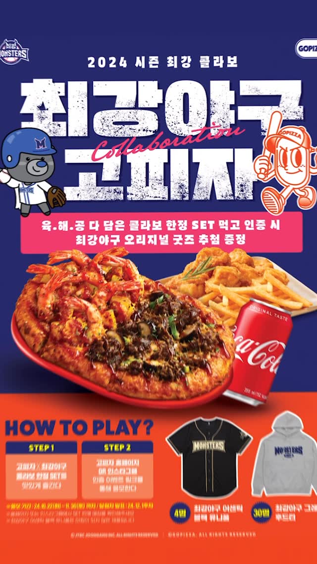 고피자 릴스 2024 시즌 최강 콜라보